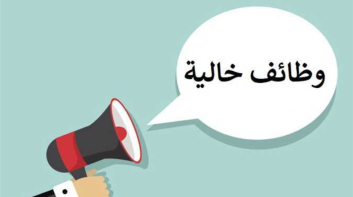 وظائف شاغرة في السعودية برواتب تصل إلى 6500 ريال شهريًا